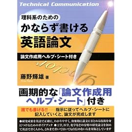 理科系のためのかならず書ける英語論文―論文作成用ヘルプ・シート付き