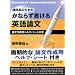 理科系のためのかならず書ける英語論文―論文作成用ヘルプ・シート付き