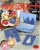 手作りの立体カード―作って楽しい、もらって嬉しい魅力的なカード (レディブティックシリーズ―クラフト (2361))
