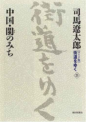 Cover image : 新装【ワイド版】 街道をゆく (25) 中国・びんの道
