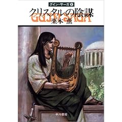 �N���X�^���̉A�d�\�O�C���E�T�[�K(8) (�n���J������JA)