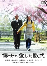 博士の愛した数式 [DVD]