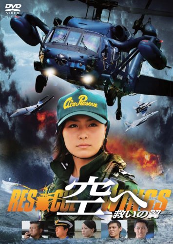 空へ─救いの翼 RESCUE WINGS─ 通常版 [DVD]