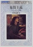 象徴主義―モダニズムへの警鐘 (世界美術双書 (005))/