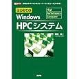 はじめてのＷｉｎｄｏｗｓ ＨＰＣシステム<br>柴田 良一著 <br>工学社<br>2415円<br>ISBN:9784777515561