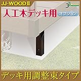 JJPRO-HOME 調整束L2848 JJ-WOOD II/ウッドデッキ デッキ バルコニー ガーデニング エクステリア 人工木