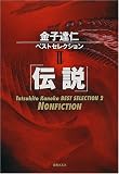 金子達仁ベストセレクション〈2〉「伝説」