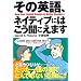 ���̉p��A�l�C�e�B�u�ɂ͂����������܂�