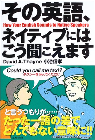 その英語、ネイティブにはこう聞こえます