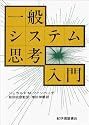 一般システム思考入門