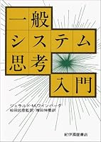 一般システム思考入門