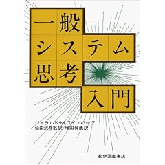 一般システム思考入門