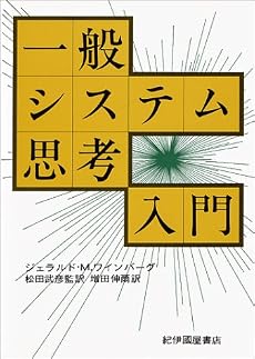 一般システム思考入門