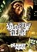猿の惑星・征服 [DVD]
