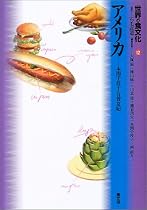世界の食文化〈12〉アメリカ