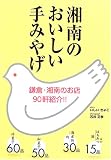 湘南のおいしい手みやげ―鎌倉・湘南のお店90軒紹介!!