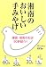 湘南のおいしい手みやげ―鎌倉・湘南のお店90軒紹介!!