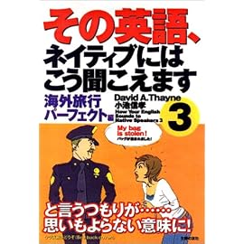 その英語、ネイティブにはこう聞こえます〈3〉海外旅行パーフェクト編