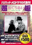 邂逅めぐりあい[DVD]