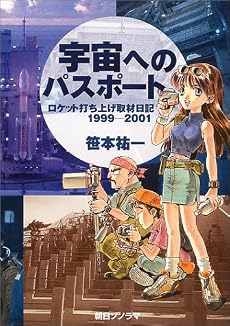 宇宙へのパスポート―ロケット打ち上げ取材日記1999‐2001