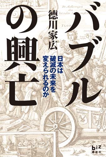 バブルの興亡 日本は破滅の未来を変えられるのか (講談社BIZ)