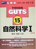 自然科学〈1〉数学・物理・化学 (公務員試験予想問題集GUTS)