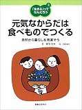 「生きる」ってなんだろう〈3〉元気なからだは食べものでつくる―自然から暮らしを見直そう