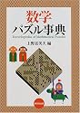 数学パズル事典