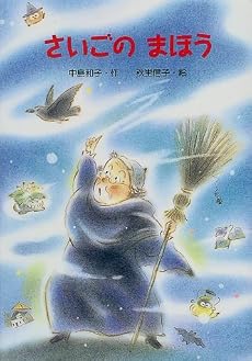 さいごのまほう (新・ともだちぶんこ)