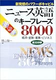 ニュース英語のキーフレーズ8000―新発想のパワーボキャビル