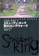 バックマン・ブックス〈4〉死のロングウォーク
