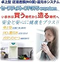 ★高性能　卓上型RO(逆浸透膜)浄水器★セーフティスト CT-375 e-system★