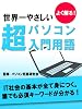 よく解る！世界一やさしい超パソコン入門用語