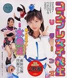 コスプレ女子校生リターンズ [DVD]