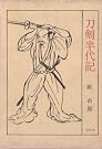 半代記シリーズ 刀剣半代記