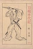 半代記シリーズ 刀剣半代記