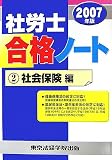 社労士合格ノート〈2〉社会保険編