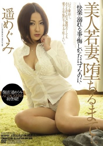 美人若妻、堕ちるまで…。 遥めぐみ 快楽に溺れる事が悔しかったはずなのに [DVD]