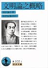 文明論之概略 (岩波文庫)