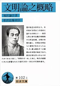 文明論之概略 (岩波文庫)