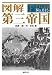 森瀬 繚: 図解 第三帝国(F-Files No.015) (F-Files No. 15)