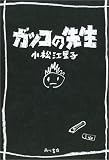 ガッコの先生 (文芸シリーズ)