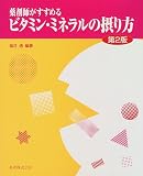 薬剤師がすすめるビタミン・ミネラルの摂り方