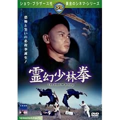 霊幻少林拳