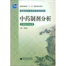 中药制剂分析(中药类专业用全国高等中医药院