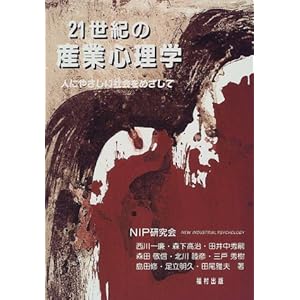 21世紀の産業心理学―人にやさしい社会をめざして 21世紀の産業心理学―人にやさしい社会をめざして