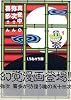 真夜中の弥次さん喜多さん (1) (Mag comics)