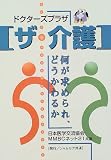ドクターズプラザ「ザ・介護」―何が求められ、どうかわるか