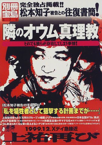 隣のオウム真理教 (別冊宝島 (476))