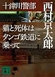 十津川警部　猫と死体はタンゴ鉄道に乗って (講談社文庫)